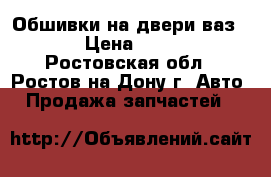 Обшивки на двери ваз2107 › Цена ­ 2 000 - Ростовская обл., Ростов-на-Дону г. Авто » Продажа запчастей   